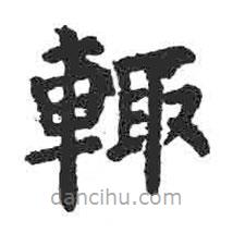 顏真卿寫的楷書輒