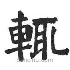 顏真卿寫的楷書輒