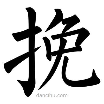 柳公權(quán)寫的楷書輓