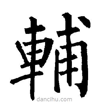 柳公權(quán)寫的楷書輔