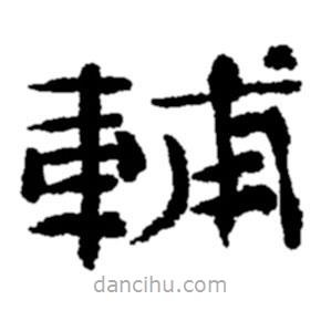 鄭板橋?qū)懙目瑫o
