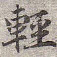 趙孟頫寫的楷書輕