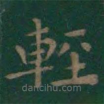 輕書法圖片