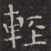 陳繹曾寫的楷書輕