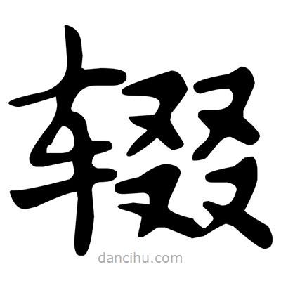 文征明寫的楷書輟