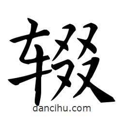 王羲之寫的楷書輟