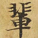 輩書法圖片