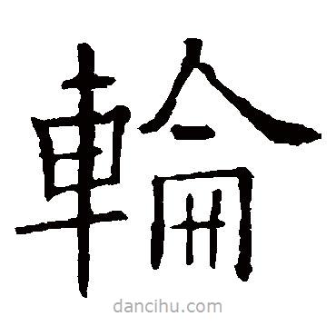 歐陽詢寫的楷書輪