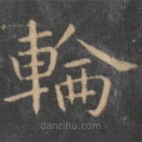 岳珂寫的楷書輪