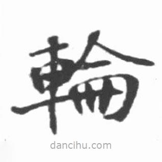 啟功寫的楷書輪
