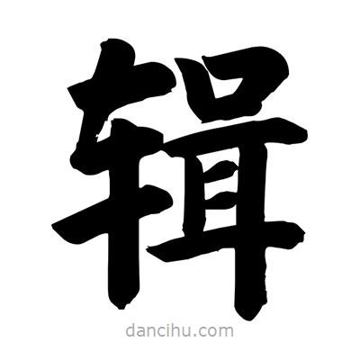 劉克寫的楷書輯