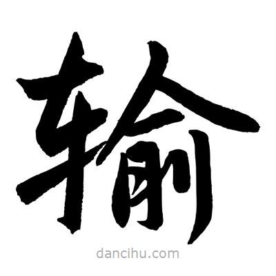 趙孟頫寫的楷書輸