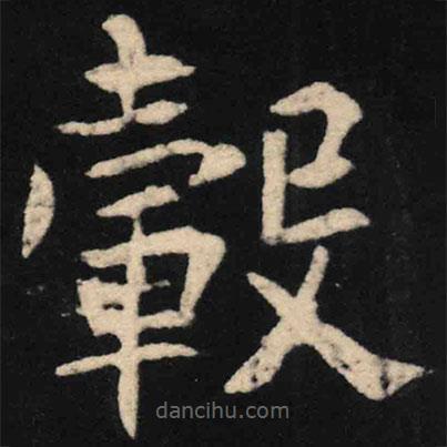 魏碑寫的楷書轂