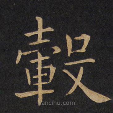 褚遂良写的楷书轂