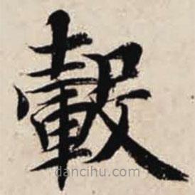 智永写的楷书轂