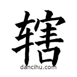 顧建平寫的楷書轄