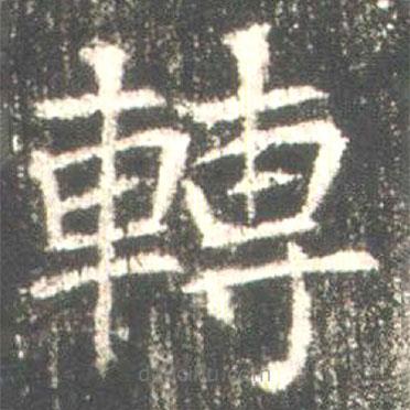 魏碑寫的楷書轉(zhuǎn)