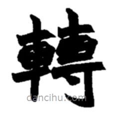 轉(zhuǎn)書法圖片