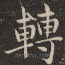董其昌寫的楷書轉(zhuǎn)