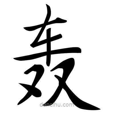 唐寅寫(xiě)的楷書(shū)轟