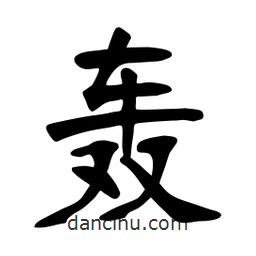 張?jiān)a搶?xiě)的楷書(shū)轟