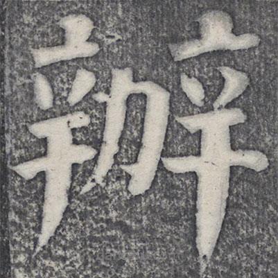 何紹基寫的楷書辦