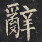 柳公權(quán)寫的楷書辭