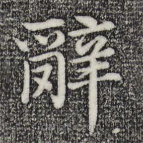 沈度写的楷书辭