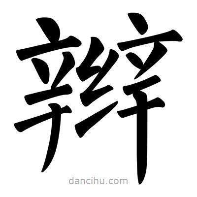 柳公權寫的楷書辮
