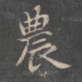 農(nóng)書法圖片