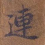 連書法圖片