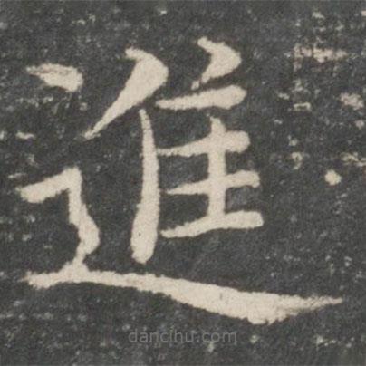 歐陽詢寫的楷書進(jìn)