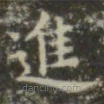 王羲之寫的楷書進(jìn)