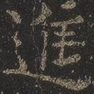 岳珂寫的楷書進