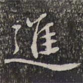 蘇軾寫的楷書進(jìn)