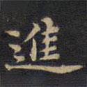 周鍔寫的楷書進