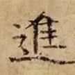 司馬光寫的楷書進
