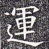 運(yùn)書法圖片