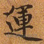 運(yùn)書法圖片