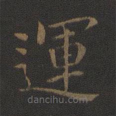 鐘繇寫的楷書運(yùn)