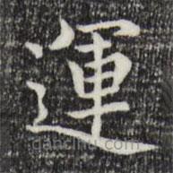 趙孟頫寫的楷書運(yùn)