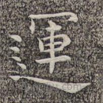 沈顥寫的楷書運(yùn)