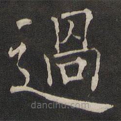 過書法圖片