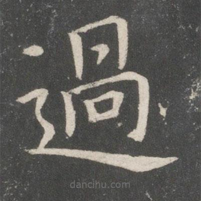 過書法圖片