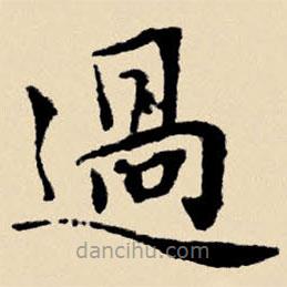 文征明寫(xiě)的楷書(shū)過(guò)