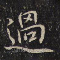 過書法圖片
