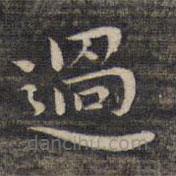 祝允明寫(xiě)的楷書(shū)過(guò)