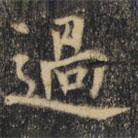 過書法圖片