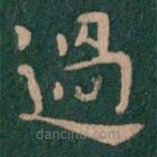 蕭子云寫的楷書過