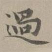 過書法圖片